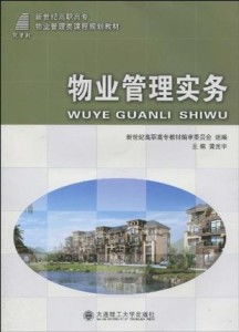 高職高專(zhuān)物業(yè)管理實(shí)務(wù)中的企業(yè)管理策略