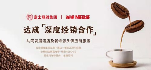 富士麗雅集團深化布局 旗下供應鏈公司與雀巢集團達成戰略合作，共拓酒店餐飲服務新生態